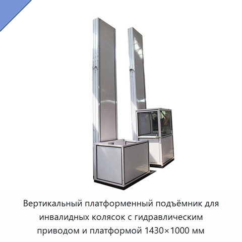 Вертикальный платформенный подъёмник для инвалидных колясок с гидравлическим приводом и платформой 1430×1000 мм