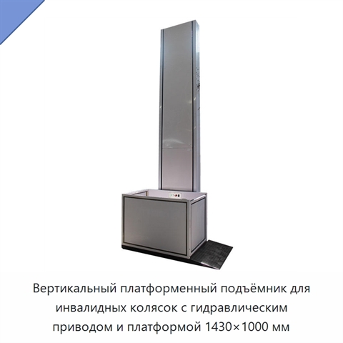 Вертикальный платформенный подъёмник для инвалидных колясок с гидравлическим приводом и платформой 1430×1000 мм