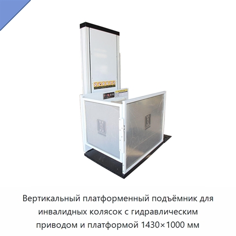 Вертикальный платформенный подъёмник для инвалидных колясок с гидравлическим приводом и платформой 1430×1000 мм