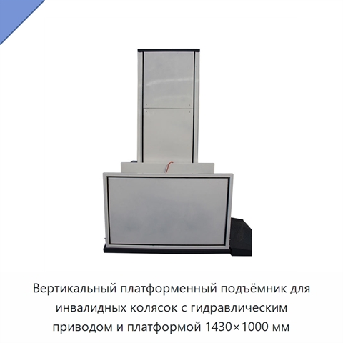 Вертикальный платформенный подъёмник для инвалидных колясок с гидравлическим приводом и платформой 1430×1000 мм