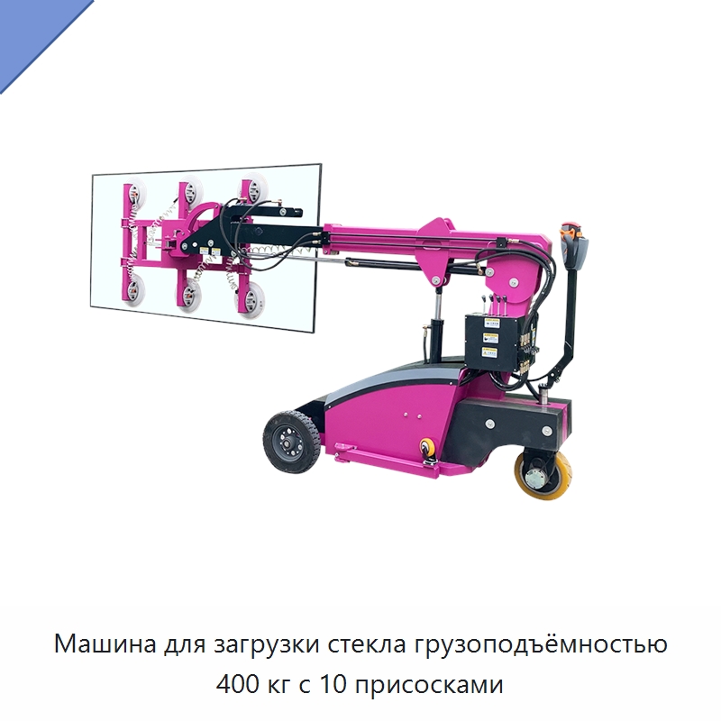 Машина для загрузки стекла грузоподъёмностью 400 кг с 10 присосками — Оборудование для производства стекла