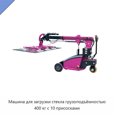 Машина для загрузки стекла грузоподъёмностью 400 кг с 10 присосками