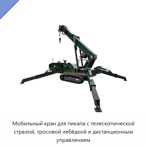 Мобильный кран для пикапа с телескопической стрелой, тросовой лебёдкой и дистанционным управлением