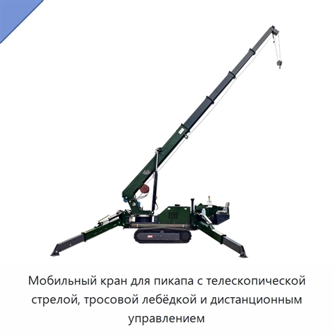 Мобильный кран для пикапа с телескопической стрелой, тросовой лебёдкой и дистанционным управлением