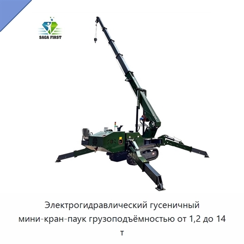 Электрогидравлический гусеничный мини-кран-паук грузоподъёмностью от 1,2 до 14 т