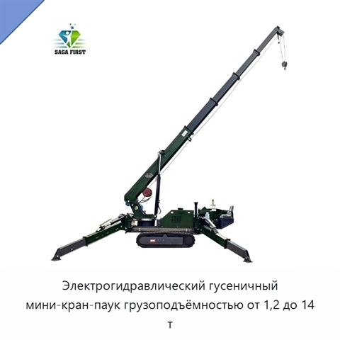 Электрогидравлический гусеничный мини-кран-паук грузоподъёмностью от 1,2 до 14 т