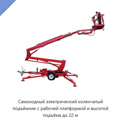 Самоходный электрический коленчатый подъёмник с рабочей платформой и высотой подъёма до 22 м