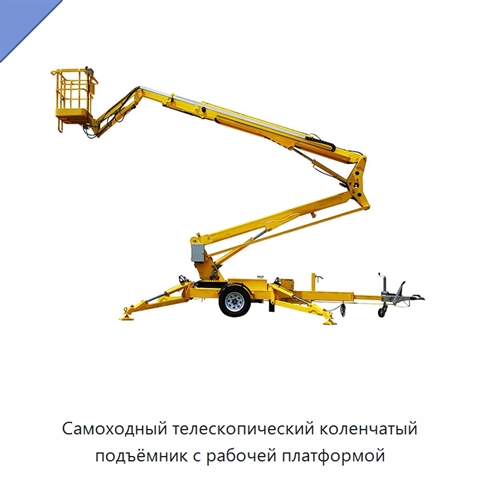 Самоходный телескопический коленчатый подъёмник с рабочей платформой