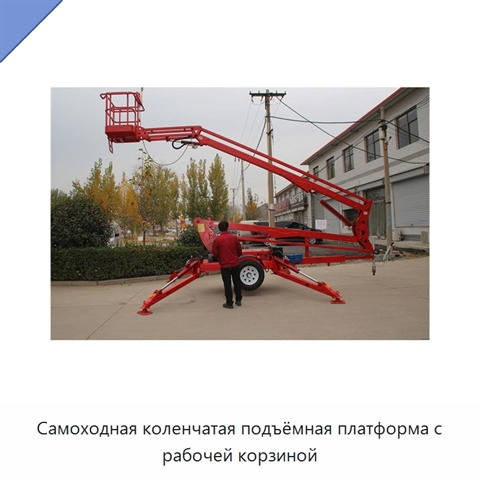Самоходная коленчатая подъёмная платформа с рабочей корзиной