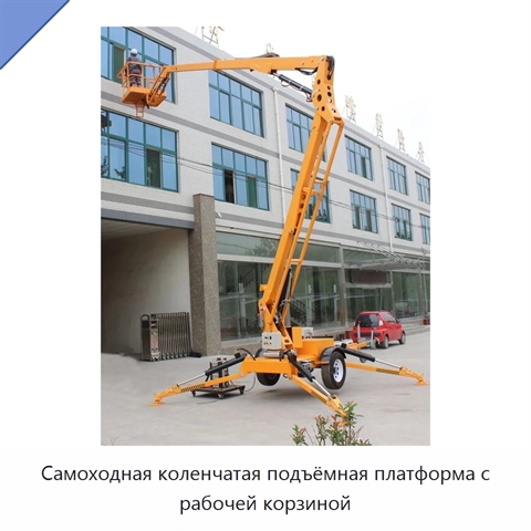 Самоходная коленчатая подъёмная платформа с рабочей корзиной