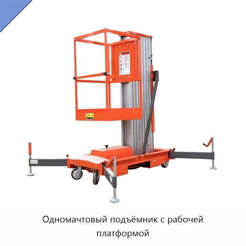Одномачтовый подъёмник с рабочей платформой