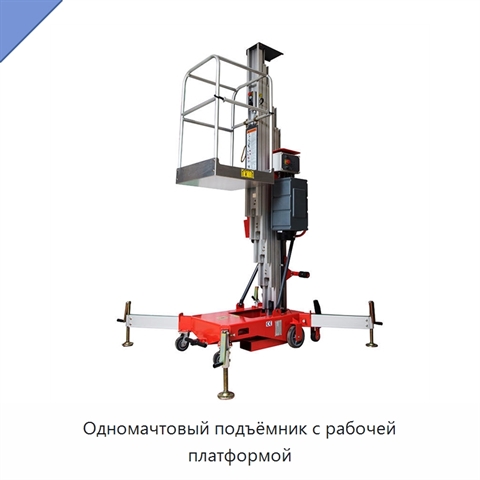 Одномачтовый подъёмник с рабочей платформой