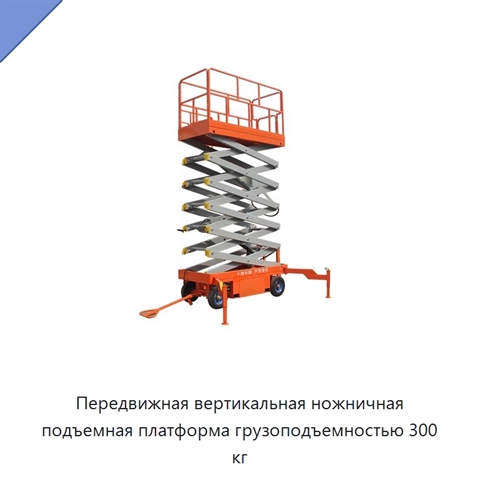 Передвижная вертикальная ножничная подъемная платформа грузоподъемностью 300 кг