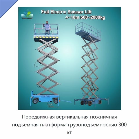 Передвижная вертикальная ножничная подъемная платформа грузоподъемностью 300 кг