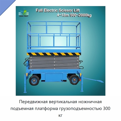 Передвижная вертикальная ножничная подъемная платформа грузоподъемностью 300 кг