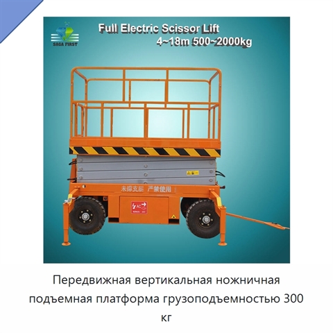 Передвижная вертикальная ножничная подъемная платформа грузоподъемностью 300 кг