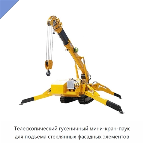 Телескопический гусеничный мини-кран-паук для подъема стеклянных фасадных элементов