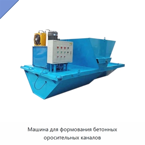 Машина для формования бетонных оросительных каналов