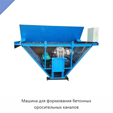 Машина для формования бетонных оросительных каналов