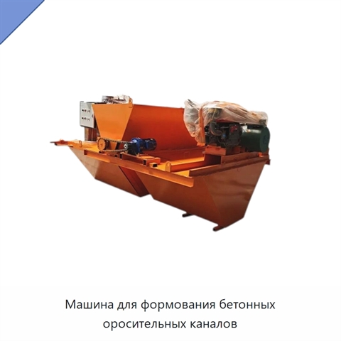 Машина для формования бетонных оросительных каналов