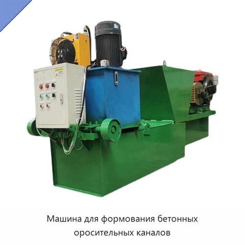 Машина для формования бетонных оросительных каналов
