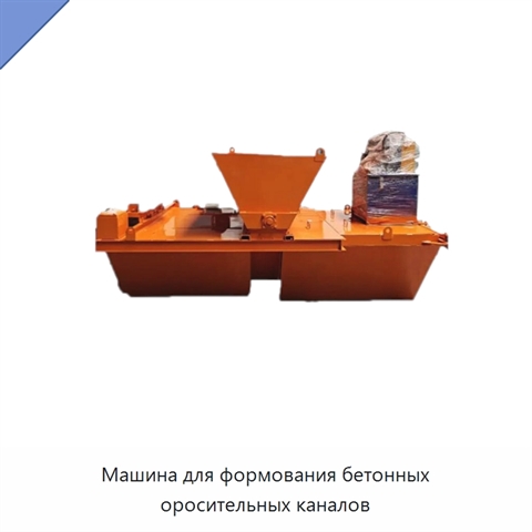 Машина для формования бетонных оросительных каналов