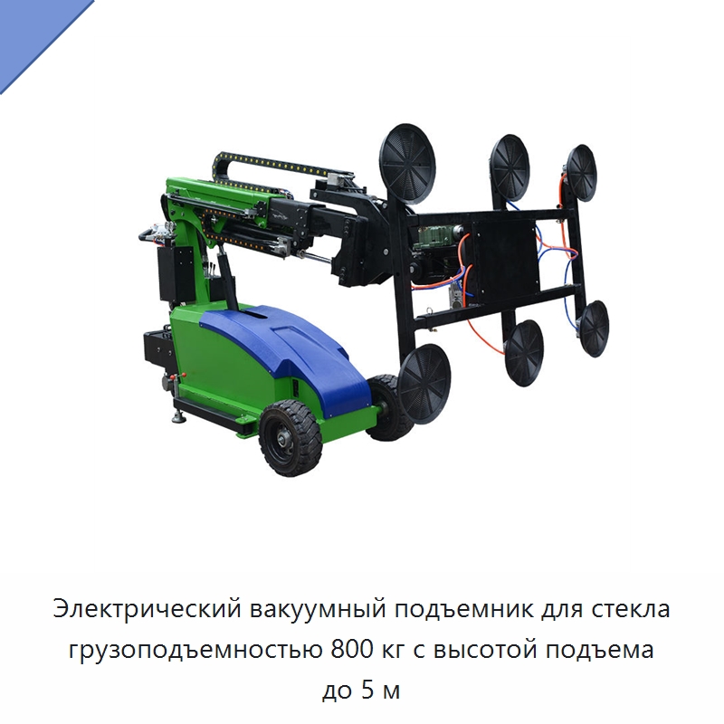 Электрический вакуумный подъемник для стекла грузоподъемностью 800 кг с высотой подъема до 5 м — Оборудование для производства стекла