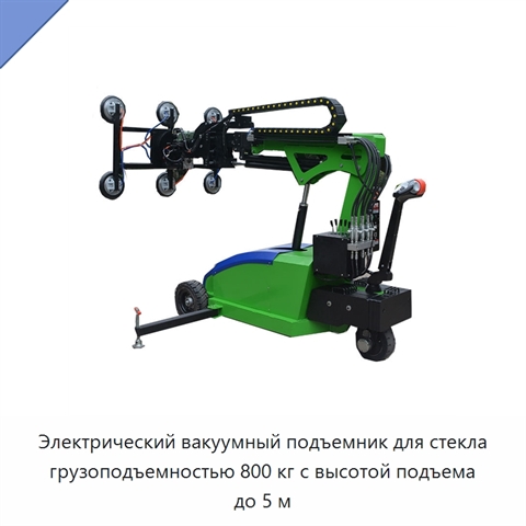 Электрический вакуумный подъемник для стекла грузоподъемностью 800 кг с высотой подъема до 5 м