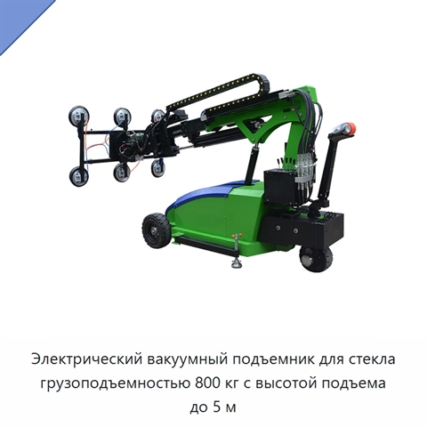 Электрический вакуумный подъемник для стекла грузоподъемностью 800 кг с высотой подъема до 5 м