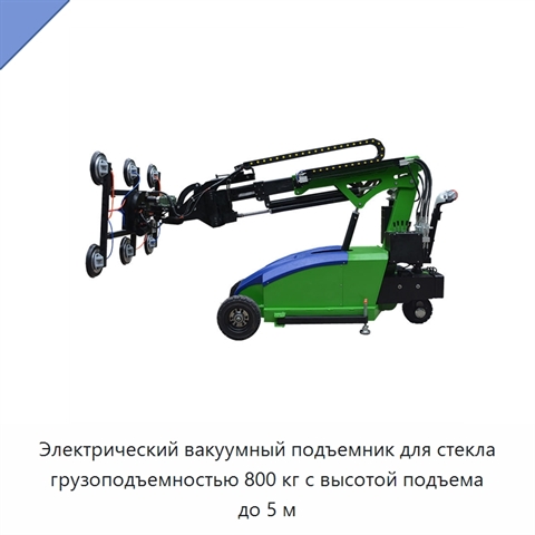 Электрический вакуумный подъемник для стекла грузоподъемностью 800 кг с высотой подъема до 5 м