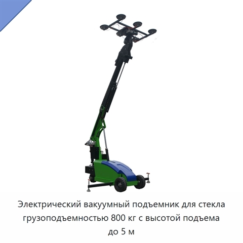 Электрический вакуумный подъемник для стекла грузоподъемностью 800 кг с высотой подъема до 5 м
