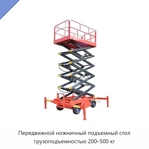 Передвижной ножничный подъемный стол грузоподъемностью 200–500 кг