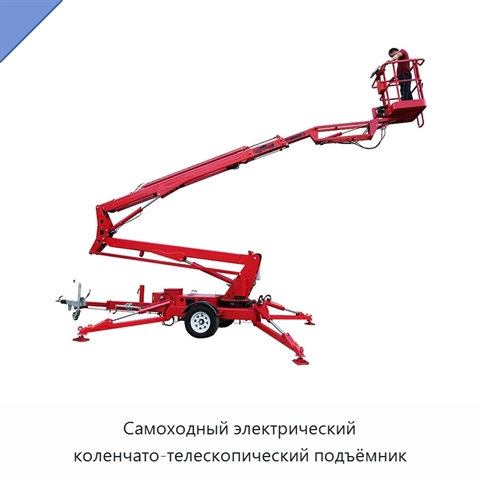 Самоходный электрический коленчато-телескопический подъёмник