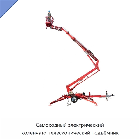 Самоходный электрический коленчато-телескопический подъёмник
