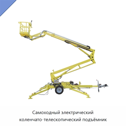 Самоходный электрический коленчато-телескопический подъёмник