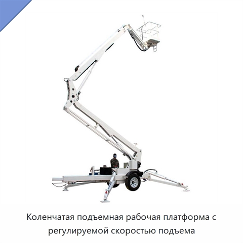 Коленчатая подъемная рабочая платформа с регулируемой скоростью подъема