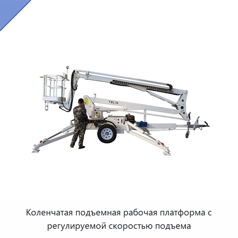 Коленчатая подъемная рабочая платформа с регулируемой скоростью подъема