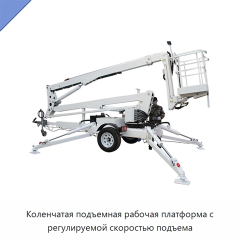 Коленчатая подъемная рабочая платформа с регулируемой скоростью подъема