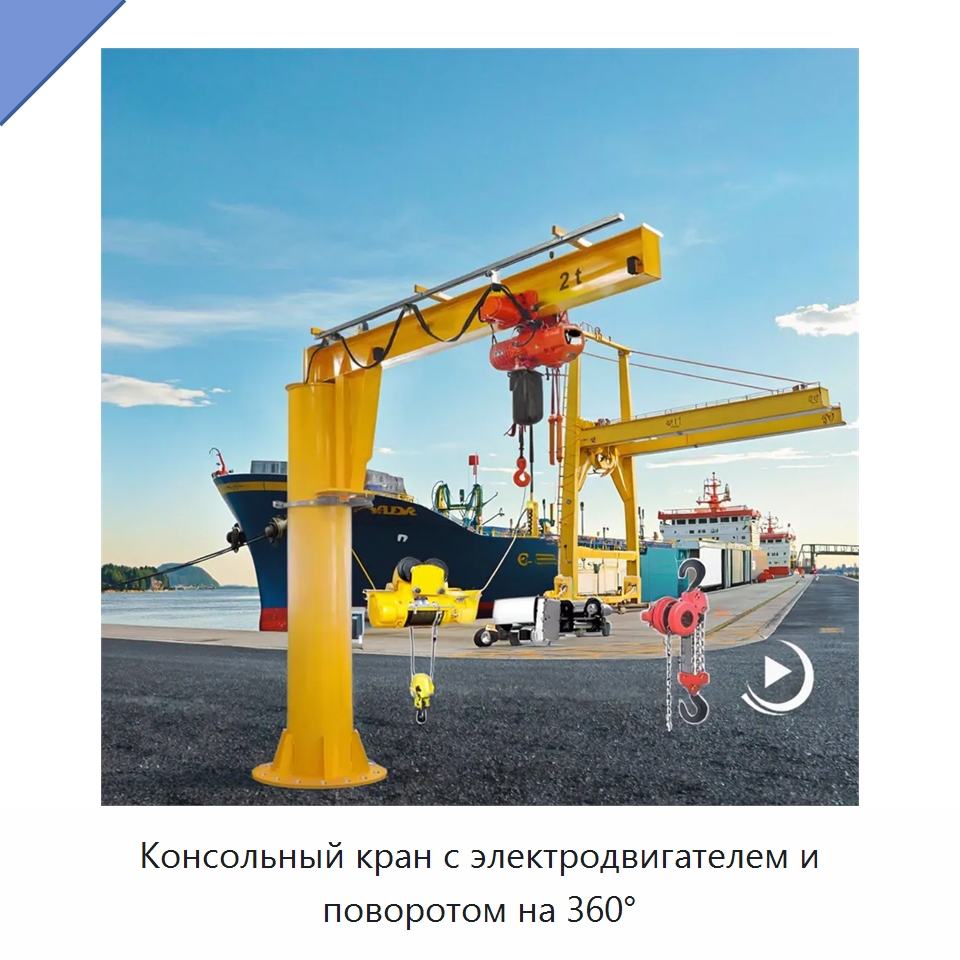 Консольный кран с электродвигателем и поворотом на 360° — Краны