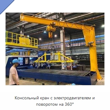 Консольный кран с электродвигателем и поворотом на 360°