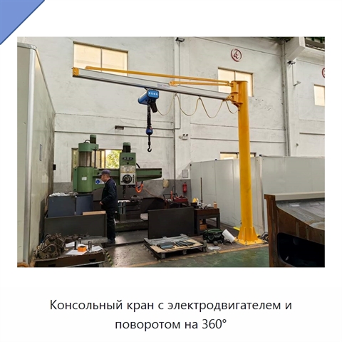 Консольный кран с электродвигателем и поворотом на 360°