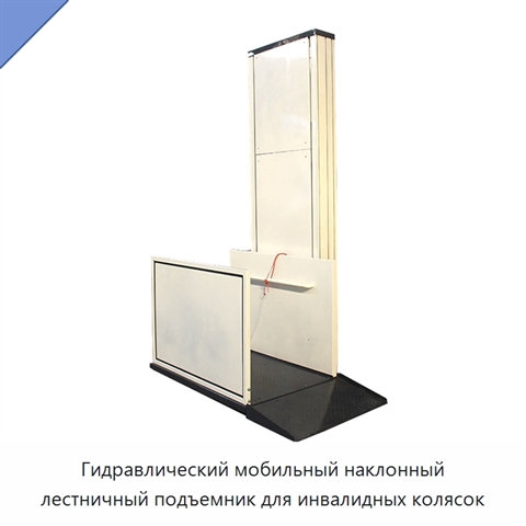 Гидравлический мобильный наклонный лестничный подъемник для инвалидных колясок