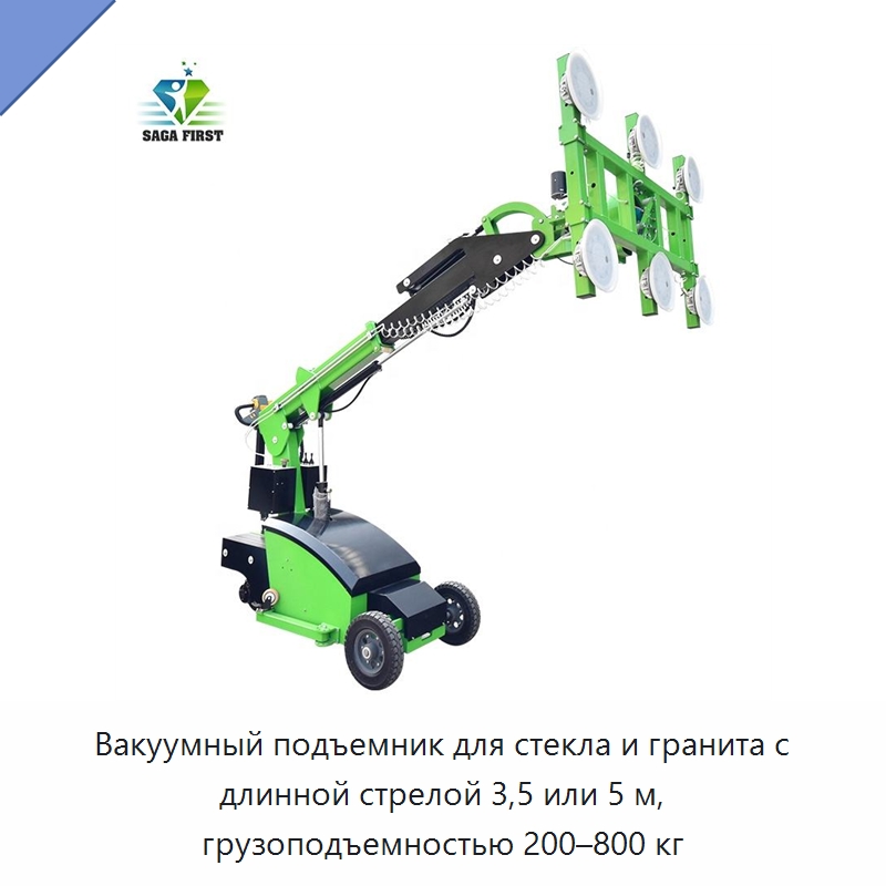 Вакуумный подъемник для стекла и гранита с длинной стрелой 3,5 или 5 м, грузоподъемностью 200–800 кг — Оборудование для производства стекла