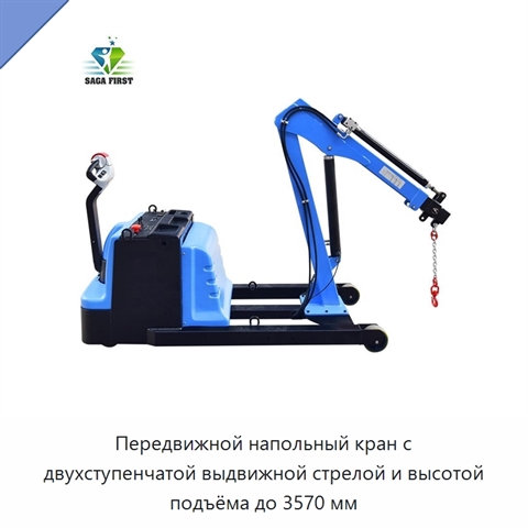 Передвижной напольный кран с двухступенчатой выдвижной стрелой и высотой подъёма до 3570 мм