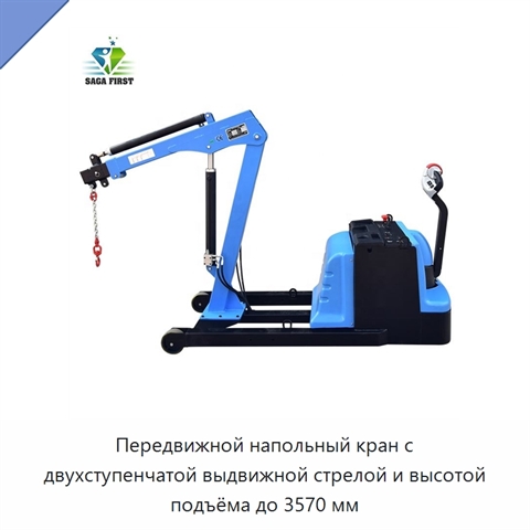 Передвижной напольный кран с двухступенчатой выдвижной стрелой и высотой подъёма до 3570 мм