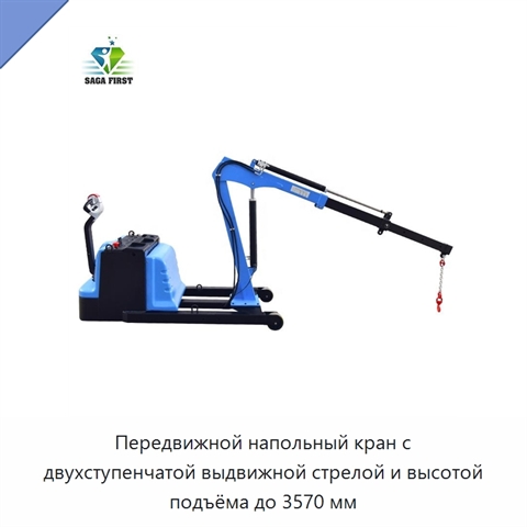 Передвижной напольный кран с двухступенчатой выдвижной стрелой и высотой подъёма до 3570 мм