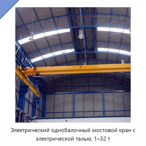 Электрический однобалочный мостовой кран с электрической талью, 1–32 т