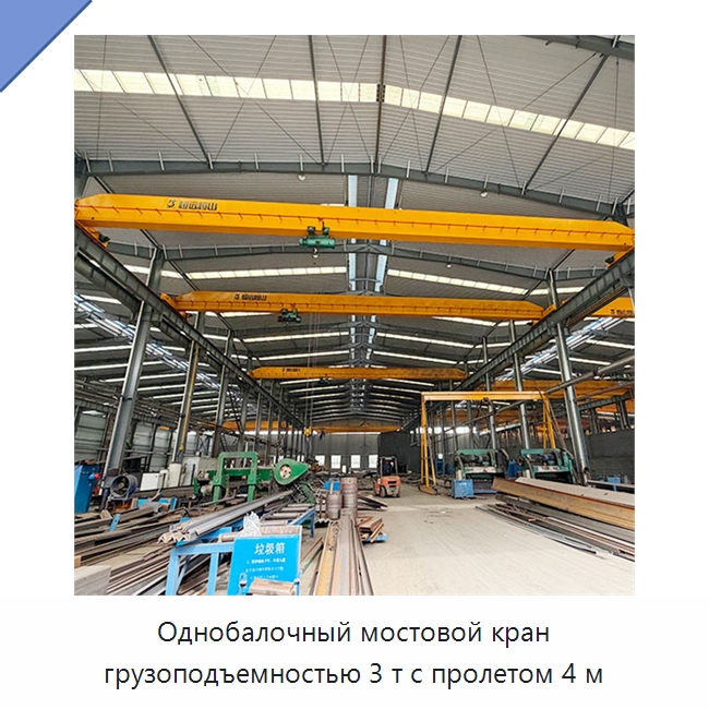 Однобалочный мостовой кран грузоподъемностью 3 т с пролетом 4 м — Краны