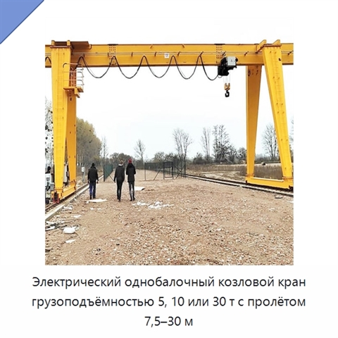Электрический однобалочный козловой кран грузоподъёмностью 5, 10 или 30 т с пролётом 7,5–30 м