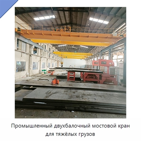 Промышленный двухбалочный мостовой кран для тяжёлых грузов